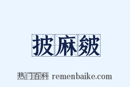 披麻皴是什么意思的图片